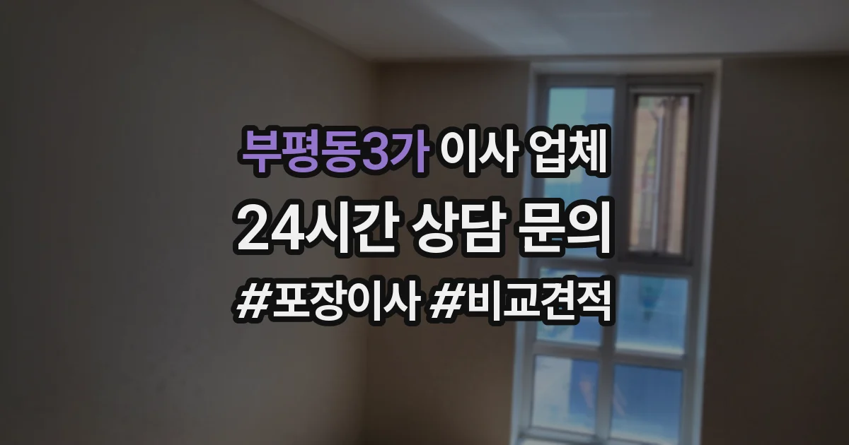 부평동3가 이사 업체