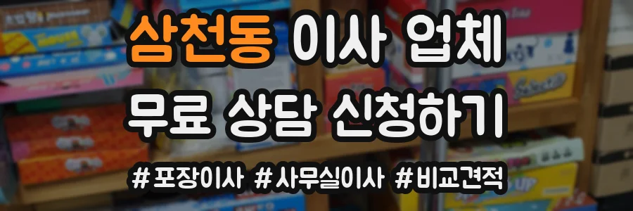 삼천동 이사 업체