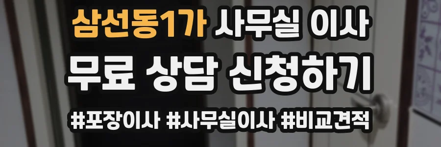 삼선동1가 사무실 이사