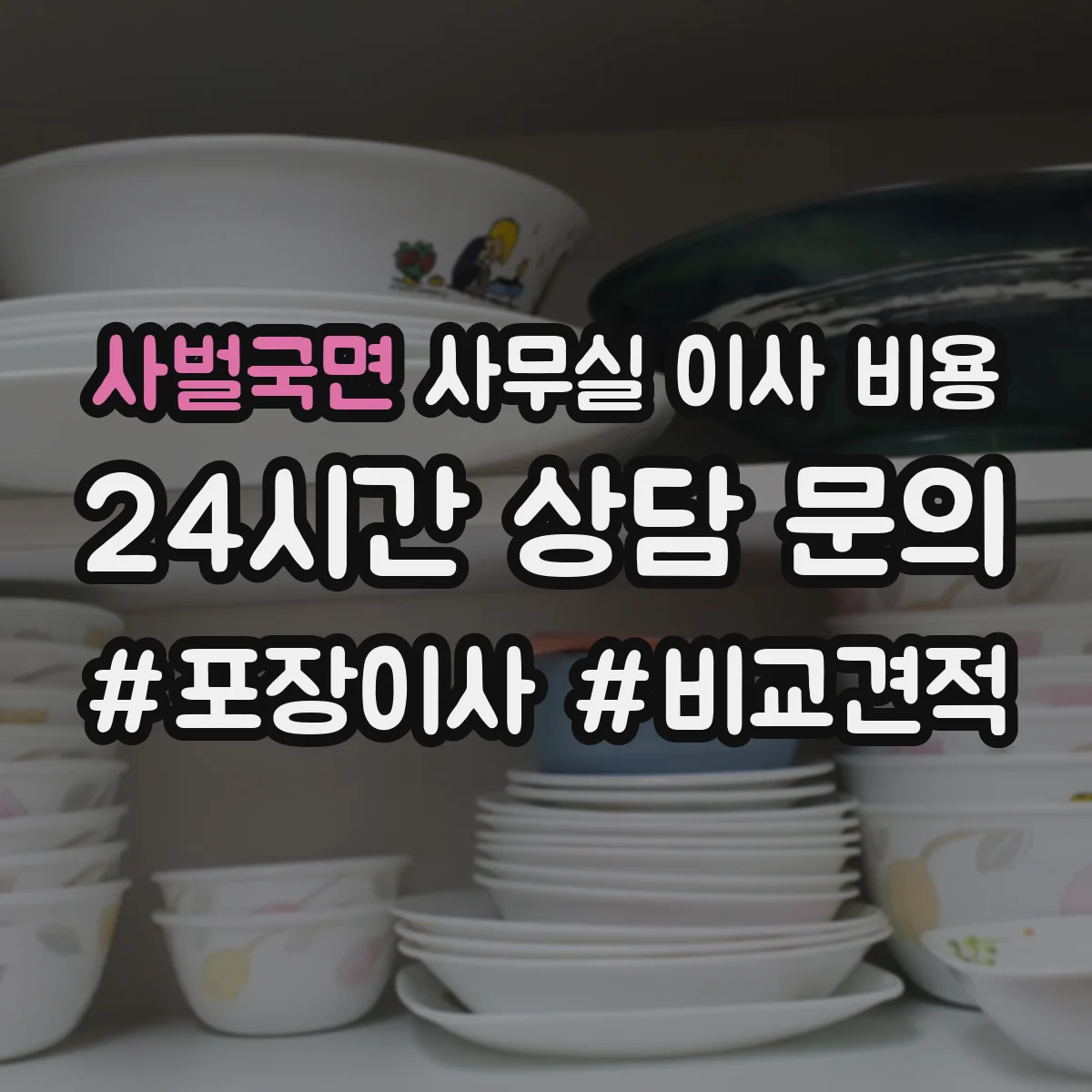 사벌국면 사무실 이사 비용