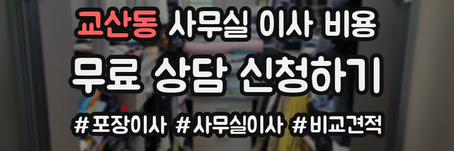 교산동 사무실 이사 비용