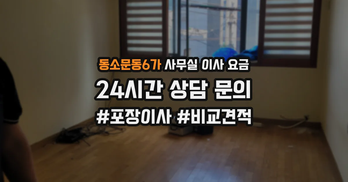 동소문동6가 사무실 이사 요금