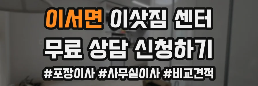 이서면 이삿짐 센터