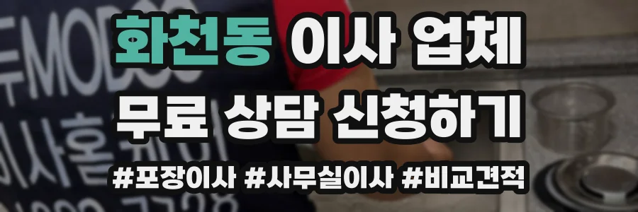화천동 이사 업체