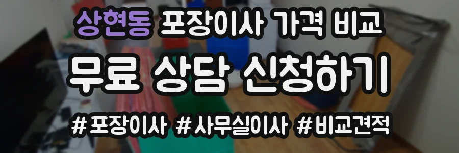 상현동 포장이사 가격 비교