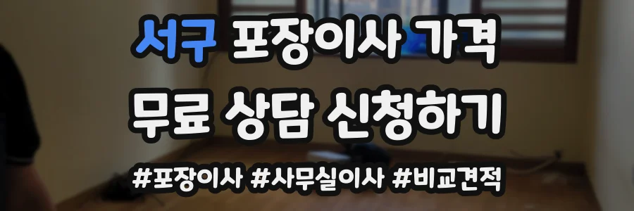 서구 포장이사 가격
