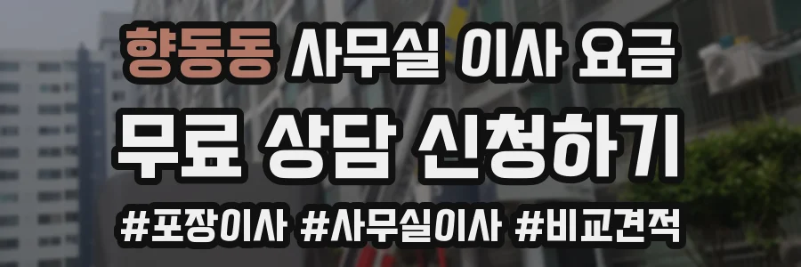 향동동 사무실 이사 요금