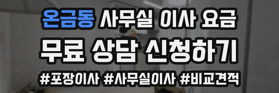 온금동 사무실 이사 요금