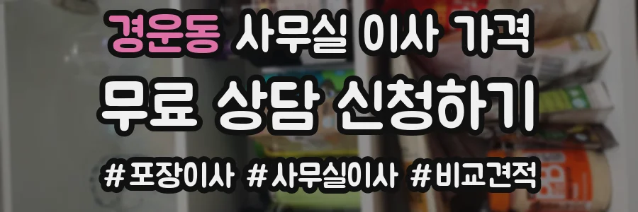 경운동 사무실 이사 가격