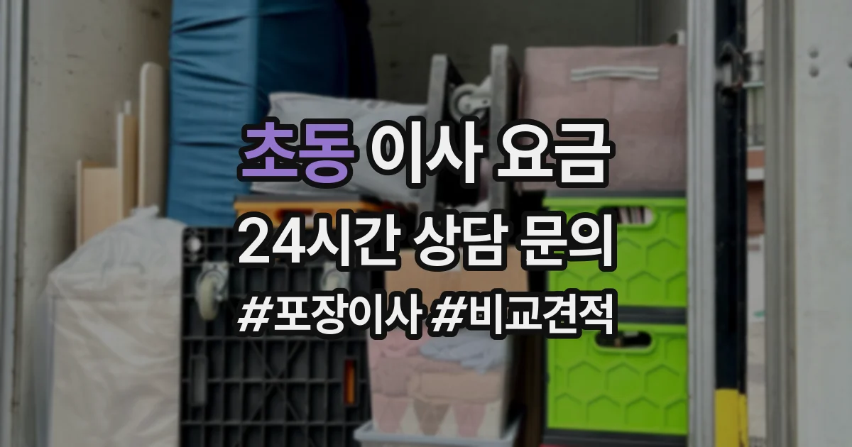 초동 이사 요금