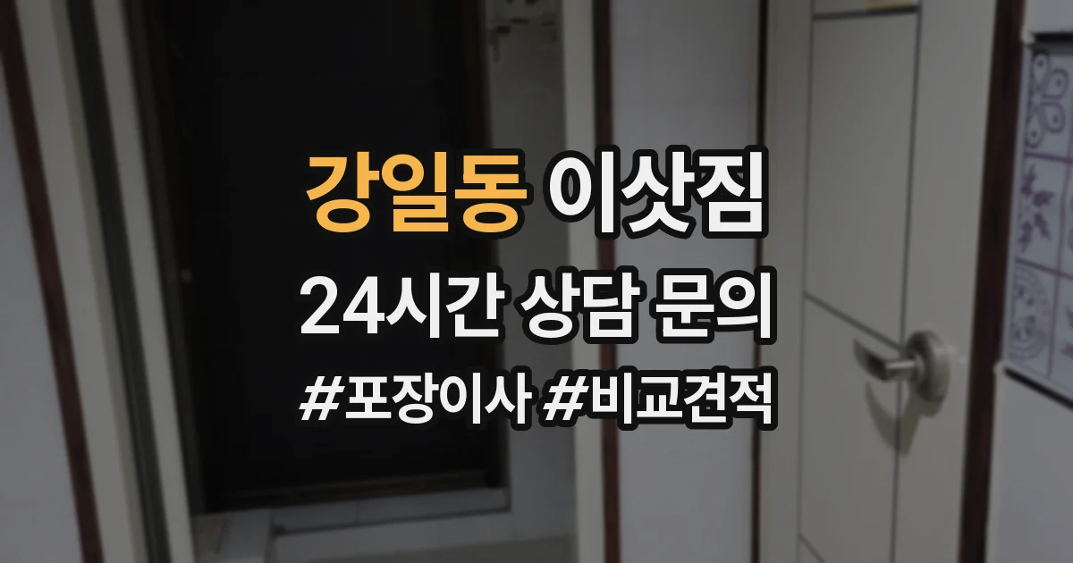강일동 이삿짐