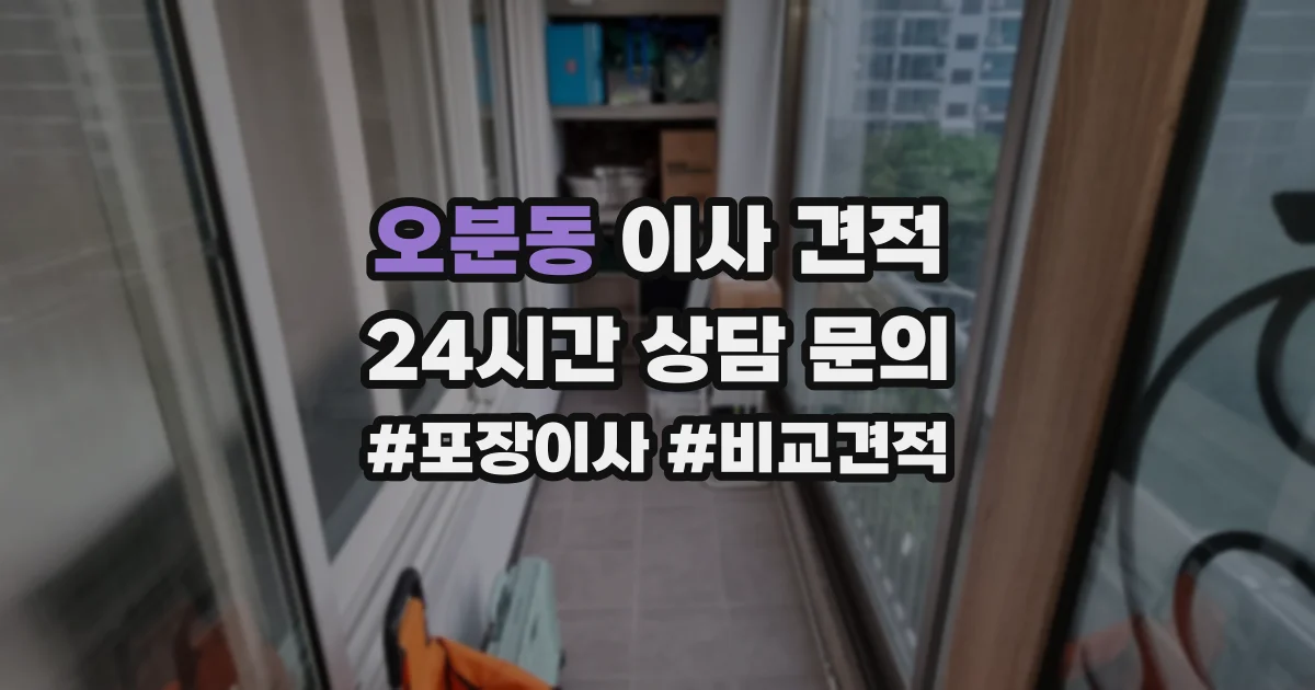 오분동 이사 견적