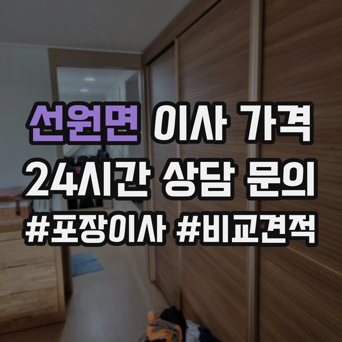 선원면 이사 가격