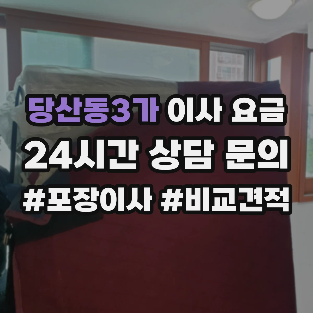 당산동3가 이사 요금