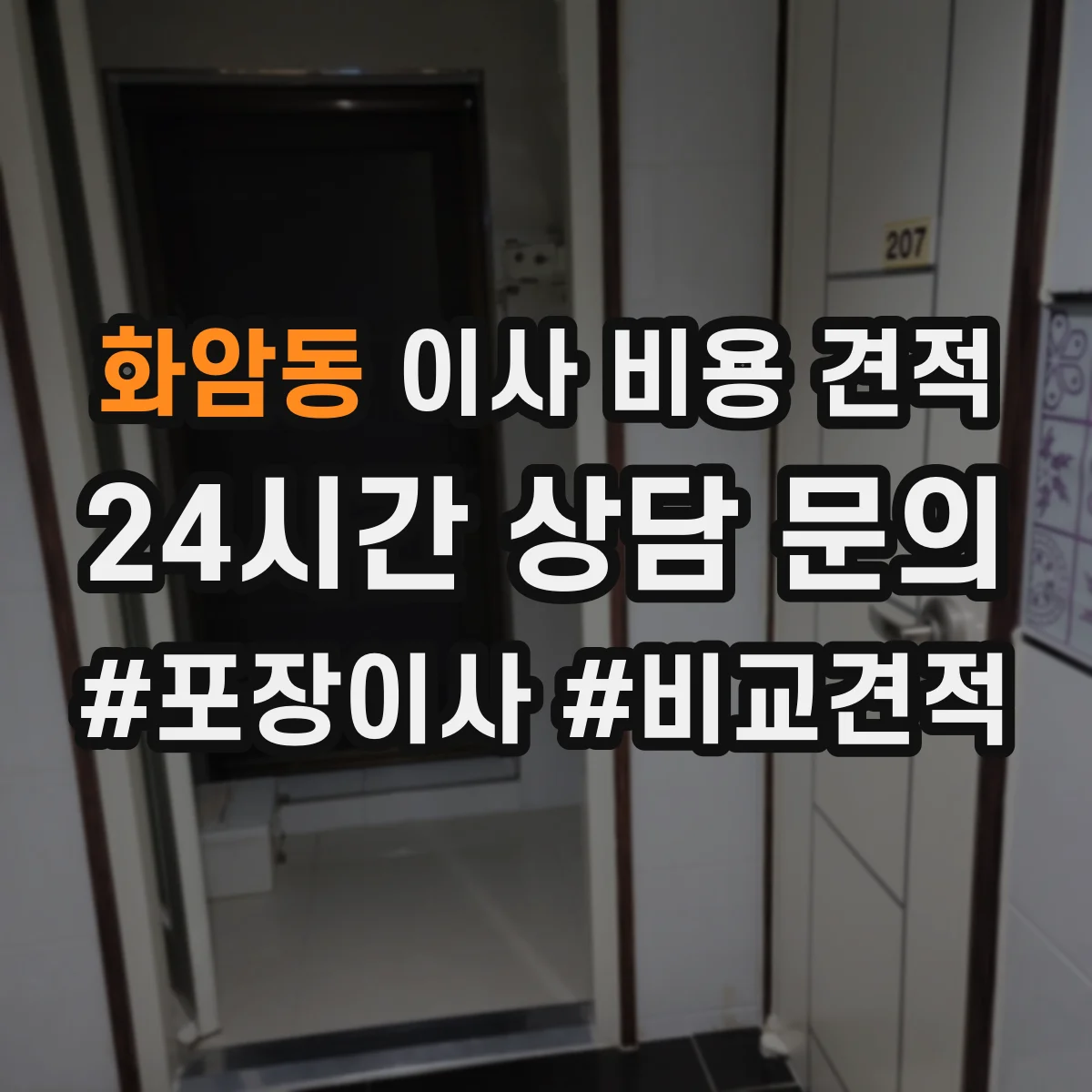 화암동 이사 비용 견적