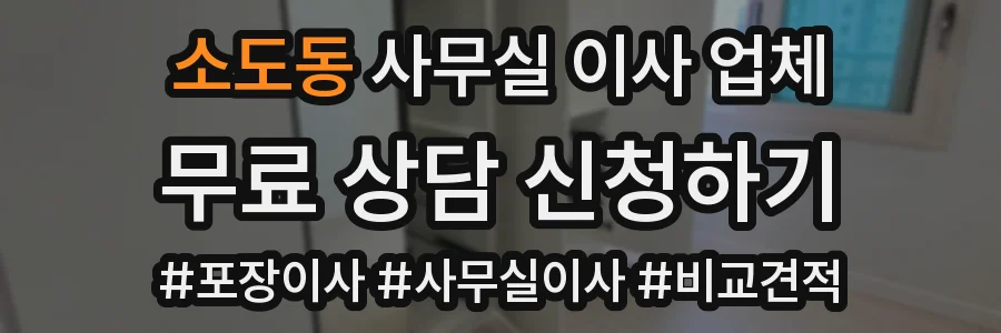 소도동 사무실 이사 업체