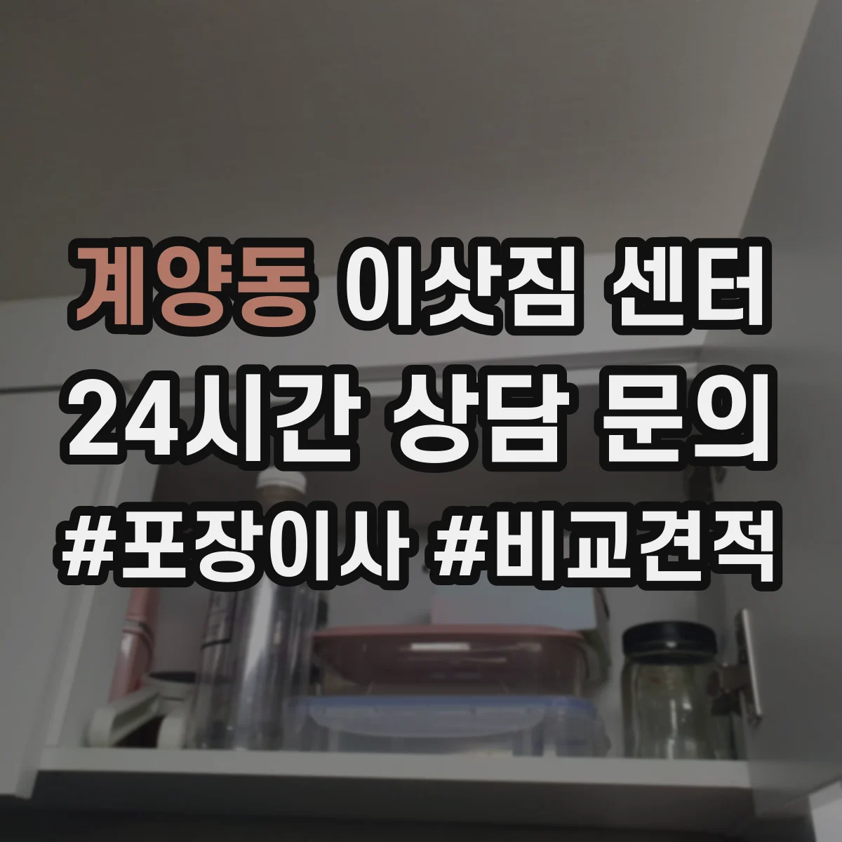 계양동 이삿짐 센터