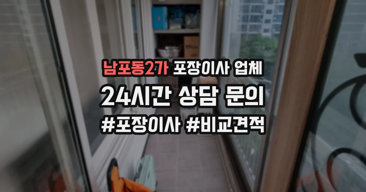 남포동2가 포장이사 업체