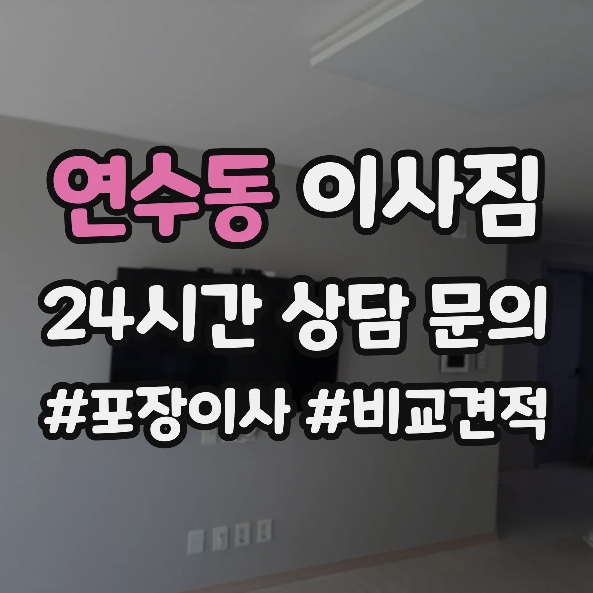 연수동 이사짐