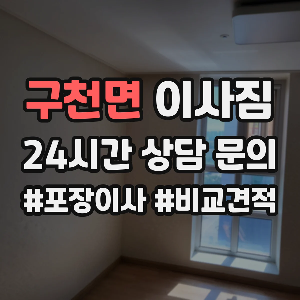 구천면 이사짐