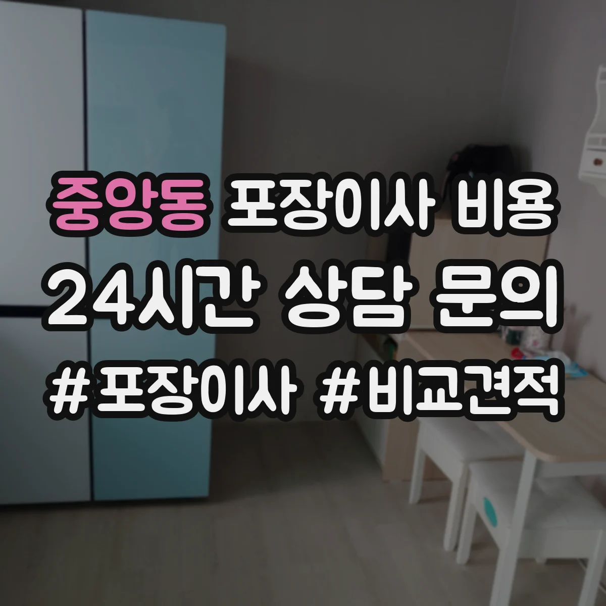 중앙동 포장이사 비용