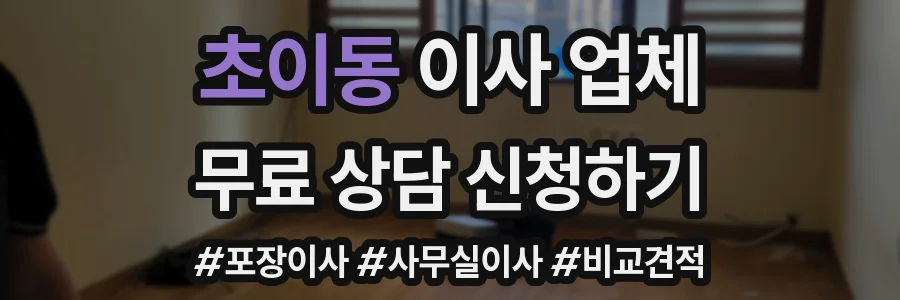 초이동 이사 업체