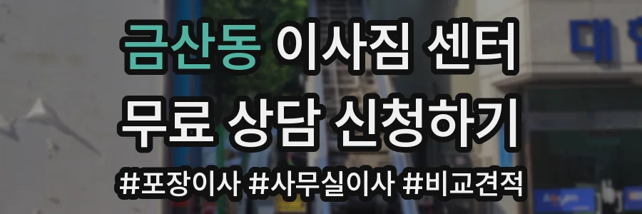 금산동 이사짐 센터