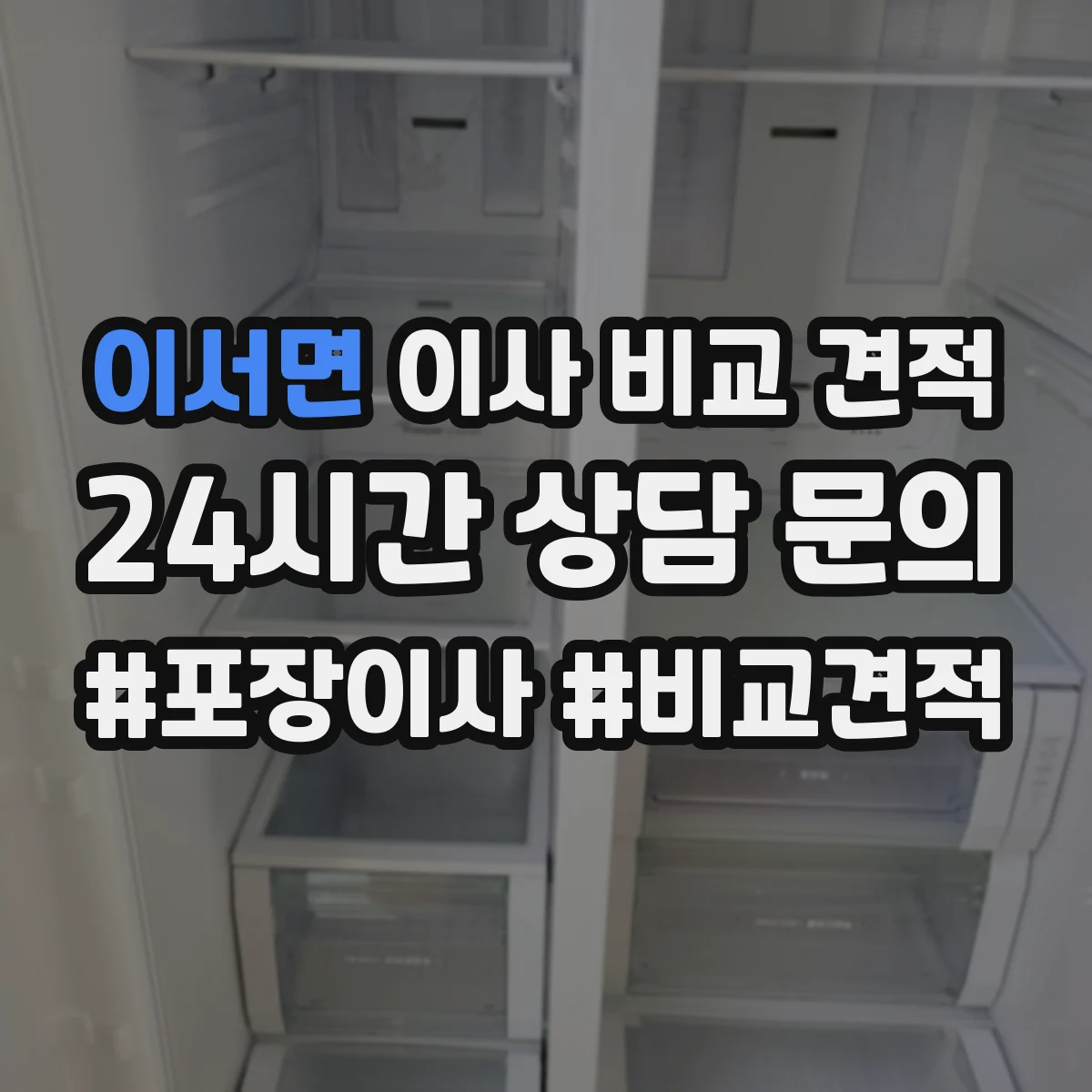 이서면 이사 비교 견적