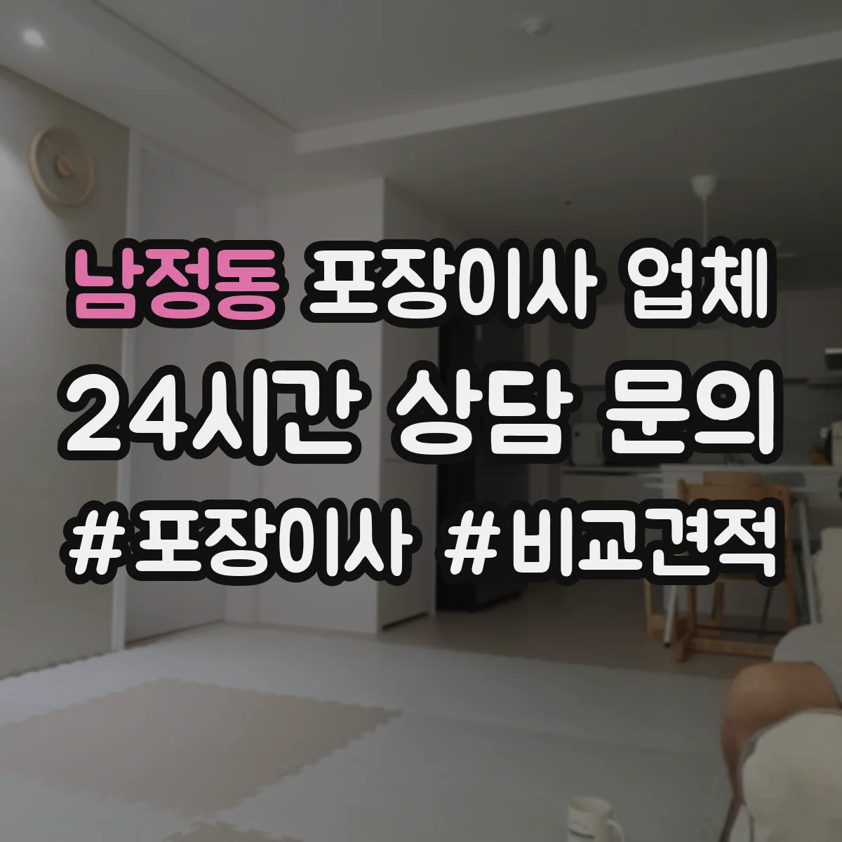 남정동 포장이사 업체
