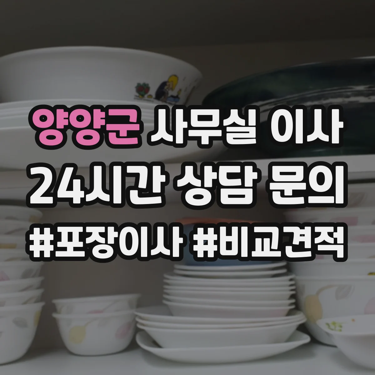 양양군 사무실 이사 업체 계약 전 확인해야 할 조건