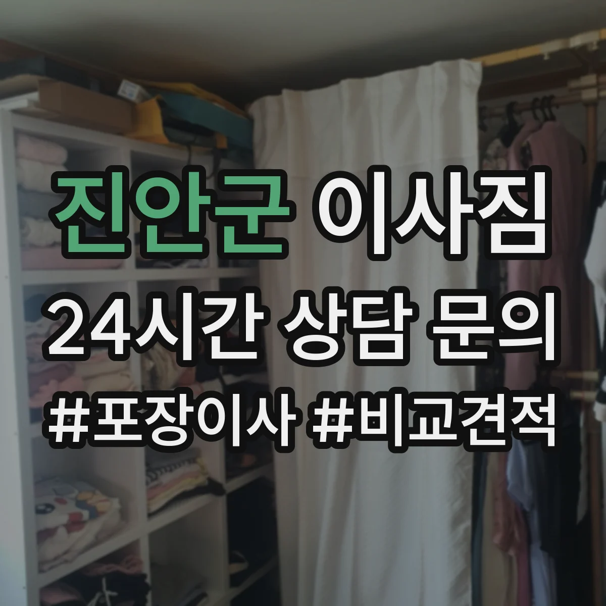진안군 이사짐