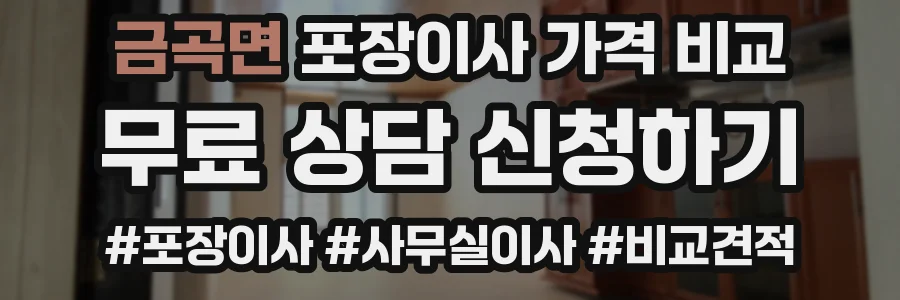 금곡면 포장이사 가격 비교