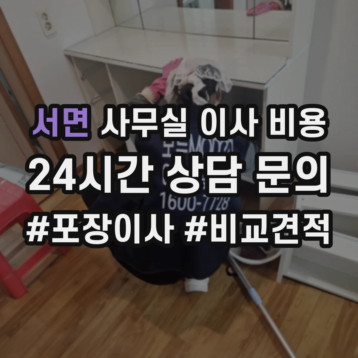 서면 사무실 이사 비용