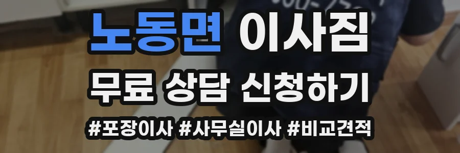 노동면 이사짐