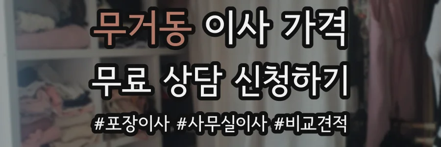 무거동 이사 가격