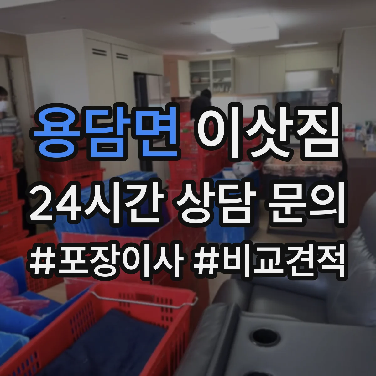 용담면 이삿짐