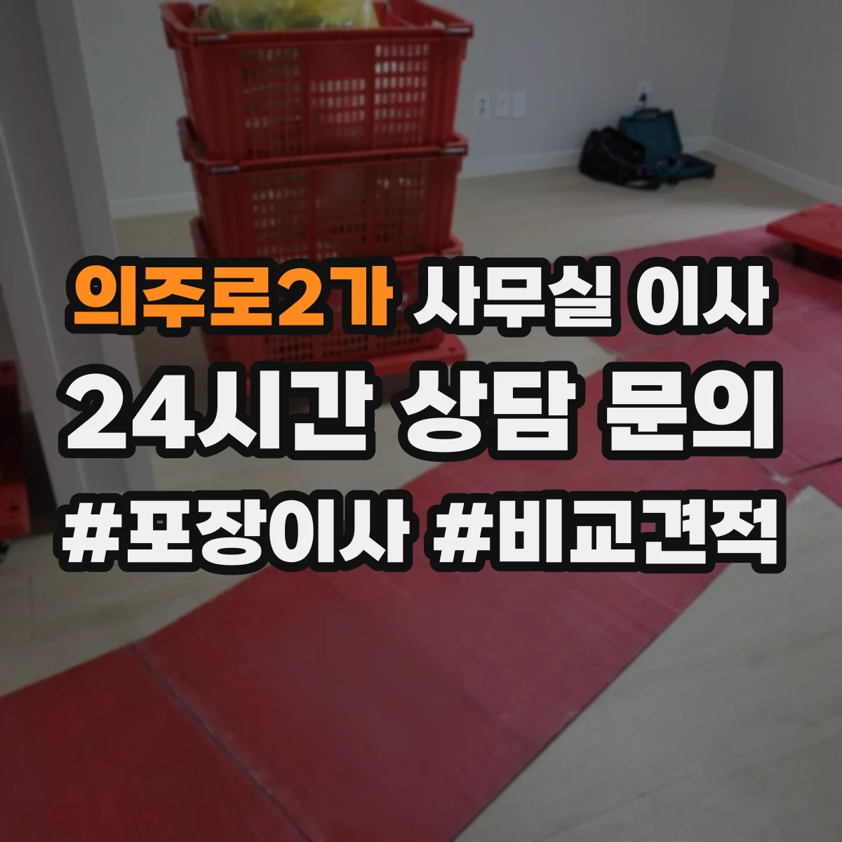 의주로2가 사무실 이사