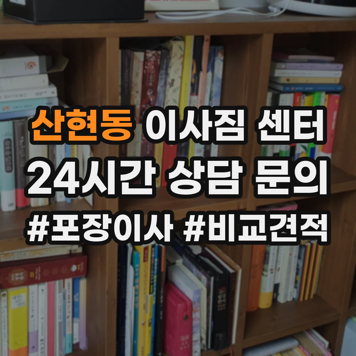 산현동 이사짐 센터