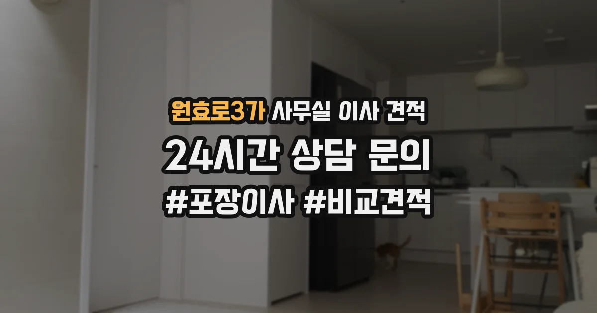 원효로3가 사무실 이사 견적