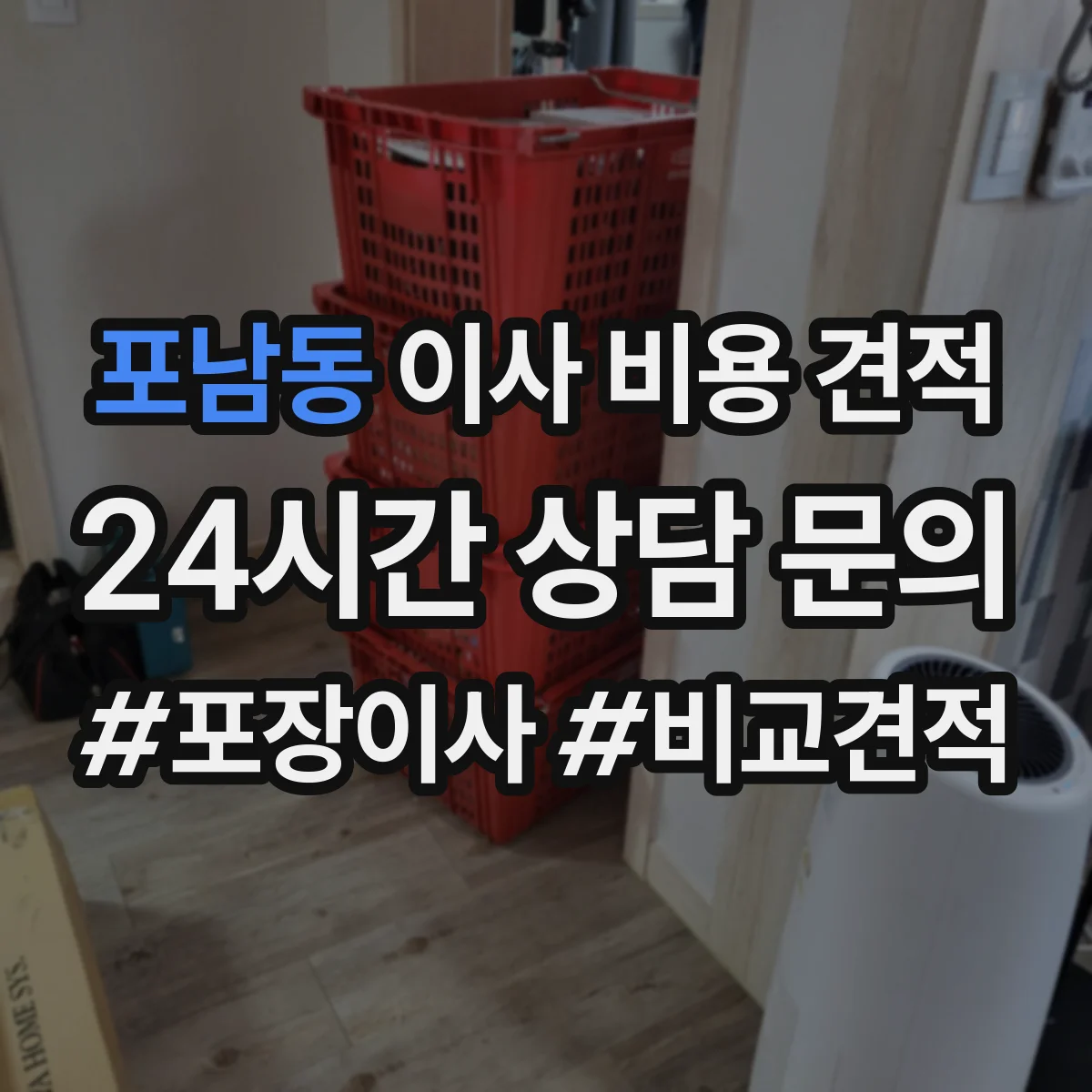 포남동 이사 비용 견적