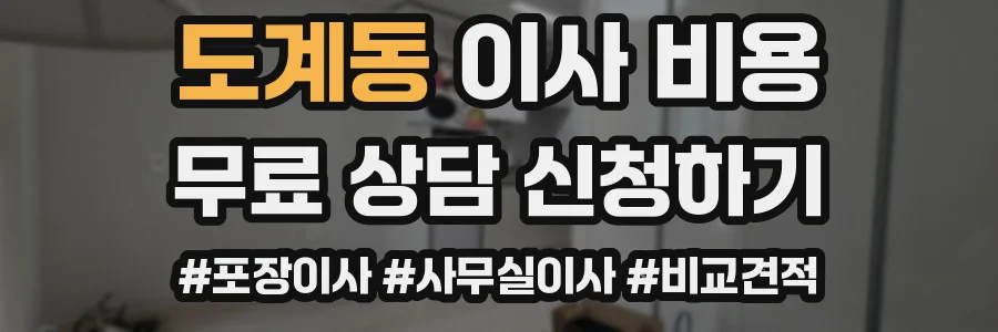 도계동 이사 비용