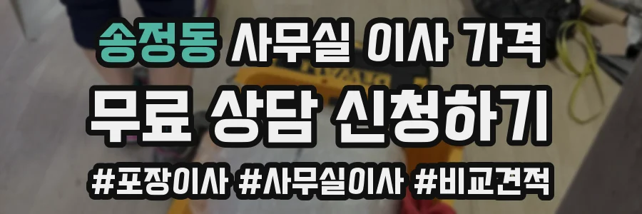송정동 사무실 이사 가격