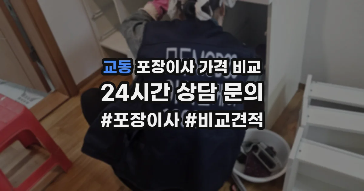 교동 포장이사 가격 비교