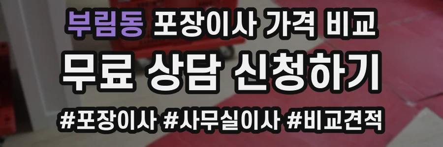 부림동 포장이사 가격 비교