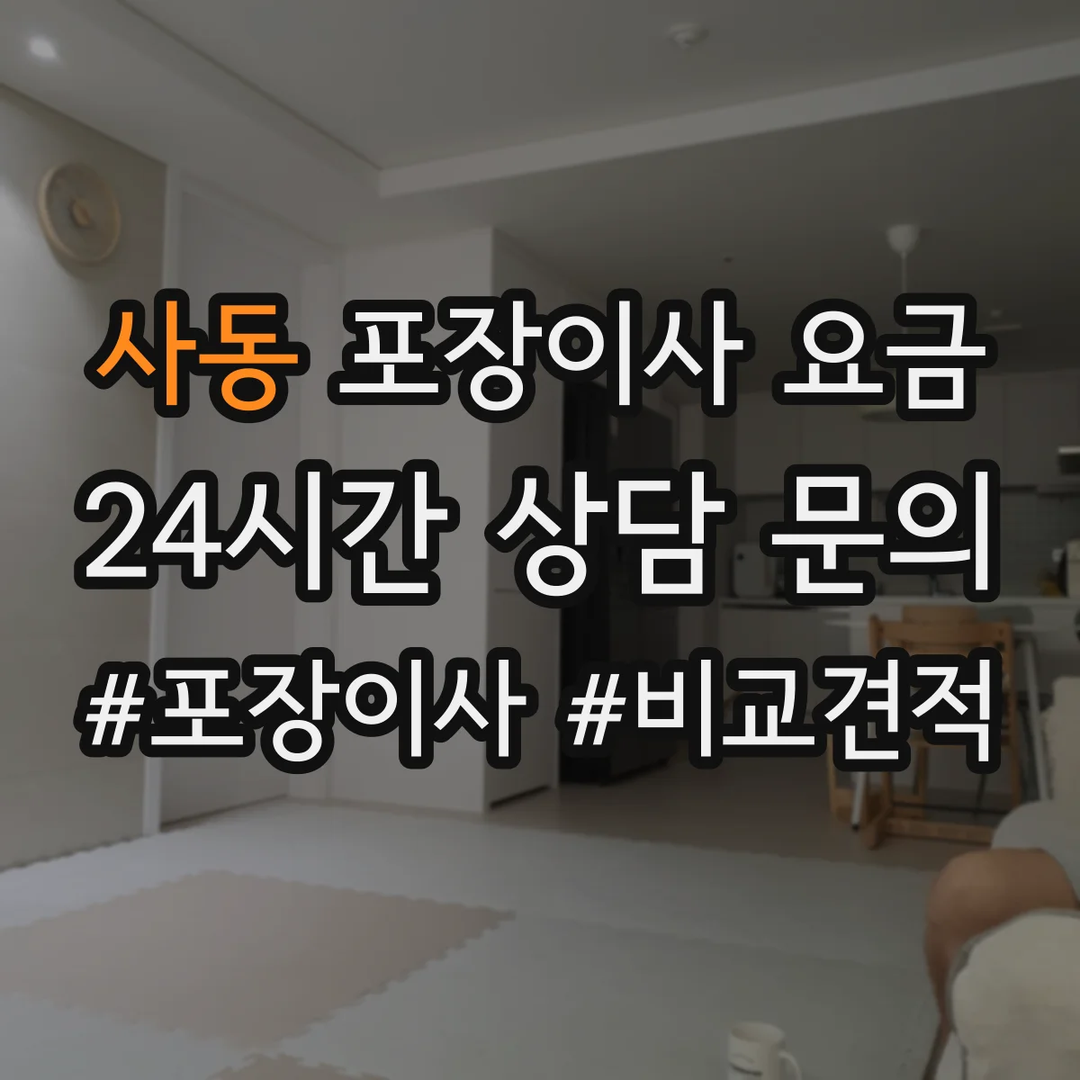사동 포장이사 요금