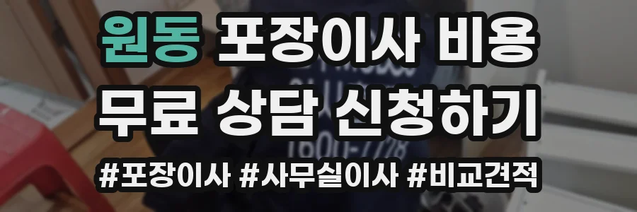 원동 포장이사 비용