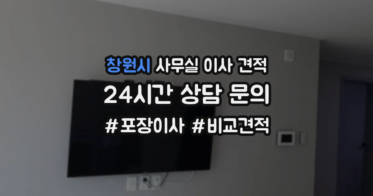 창원시 사무실 이사 견적