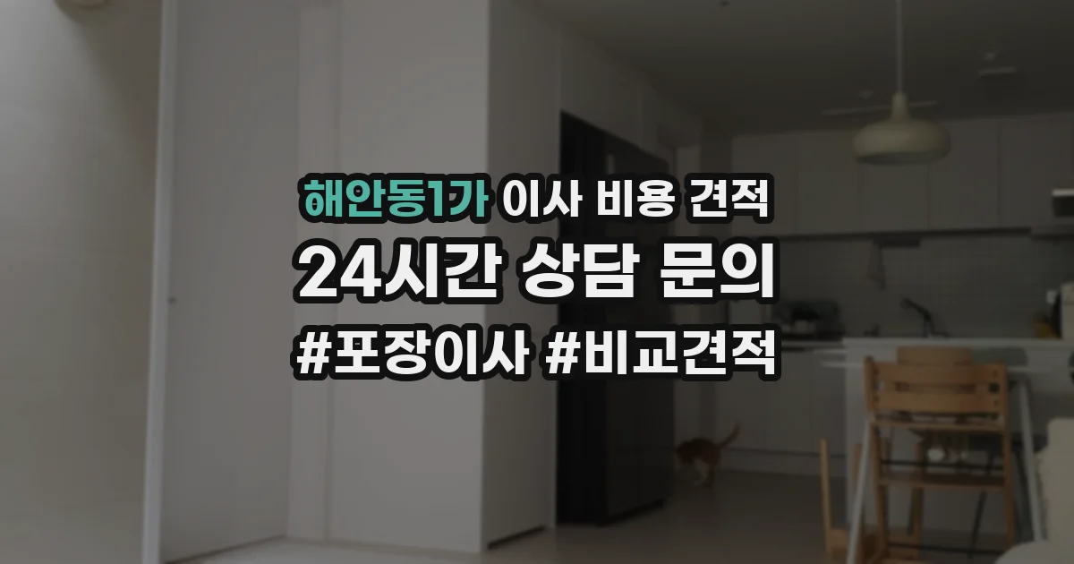 해안동1가 이사 비용 견적