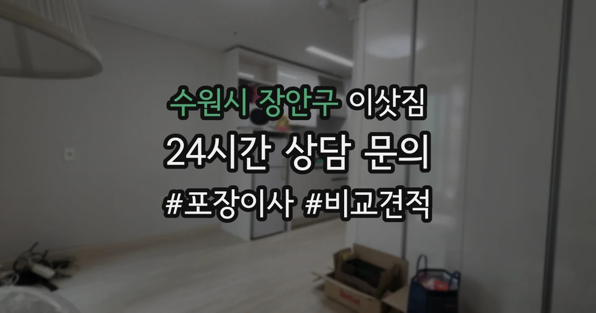 수원시 장안구 이삿짐