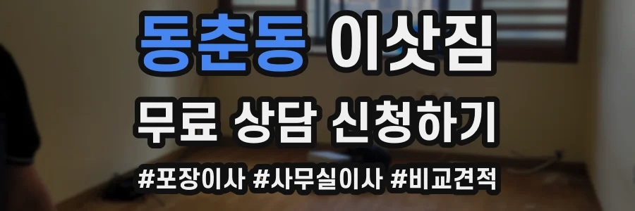 동춘동 이삿짐